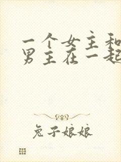 一个女主和多个男主在一起的小说