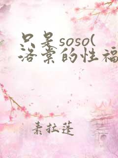 只是soso(洛棠的性福快穿记【np高h
