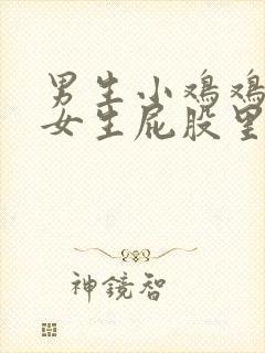 男生小鸡鸡插进女生屁股里