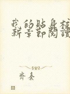 我的贴身校花最新章节阅读