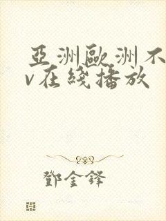 亚洲欧洲不卡av在线播放