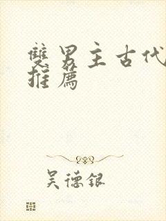 双男主古代小说推荐