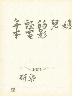 年轻的儿媳妇日本电影