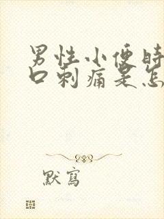 男性小便时尿道口刺痛是怎么回事