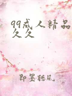 99成人精品久久久