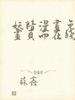 妖精漫画免费漫画页面在线看漫画免费阅读