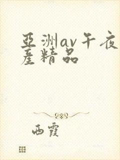 亚洲av午夜国产精品