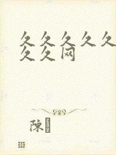 久久久久久久久久久网