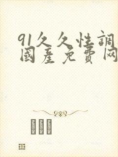 91久久性调教国产免费网址