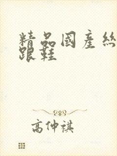 精品国产丝袜高跟鞋