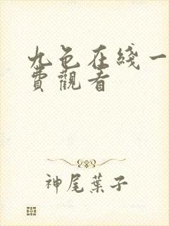 九色在线一区免费观看