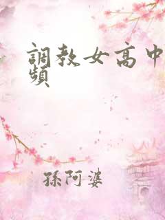 调教女高中生视频