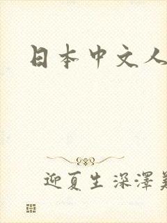 日本中文人妻网