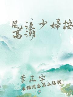 风流少妇按摩来高潮