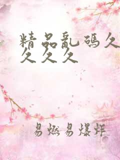 精品乱码久久久久久久