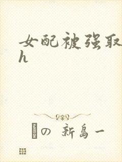 女配被强取豪夺h