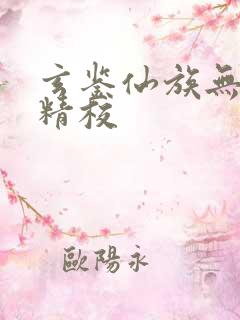 玄鉴仙族无删减精校