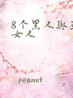 8个黑人与亚洲女人