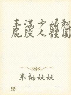 丰满少妇翘臀光屁股人体图