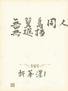 无翼岛同人全彩无遮挡