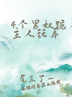 4个男奴跪着被主人玩弄