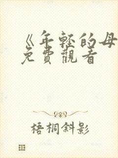 《年轻的母亲》免费观看