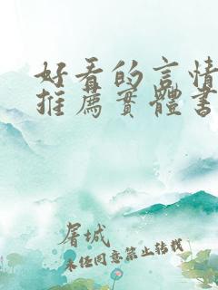 好看的言情小说推荐实体书