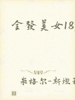 金发美女18p