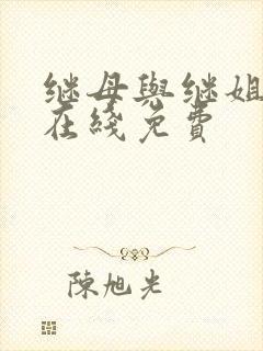 继母与继姐漫画在线免费