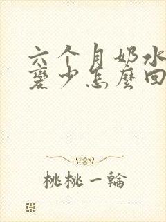 六个月奶水突然变少怎么回事