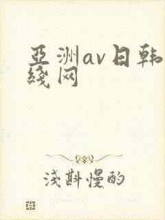 亚洲av日韩在线网