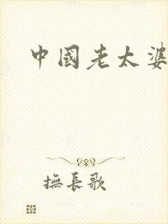 中国老太婆尻逼