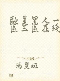 欧美黑人一区二区三区在线观看