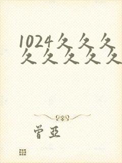 1024久久久久久久久久