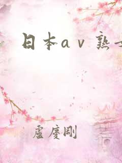 日本aⅴ熟女