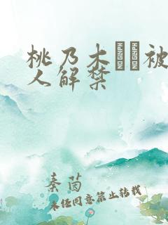 桃乃木かな被黑人解禁