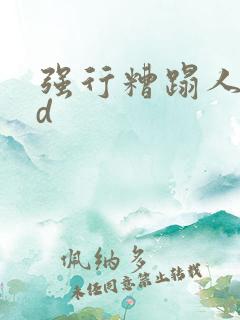 强行糟蹋人妻hd