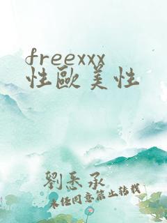 freexxx性欧美性