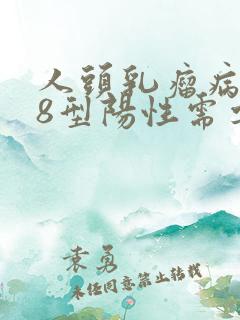 人头乳瘤病毒58型阳性需要怎么治疗