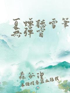 夏蝉听雪笔趣阁无弹窗