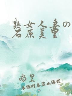 熟女人妻のav石原美里