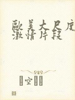 欧美大尺度床戏激情片段