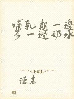 哺乳期一边奶水多一边奶水少怎么办