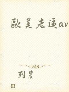 欧美老逼av