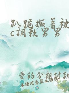 趴跪撅着被室友c调教男男