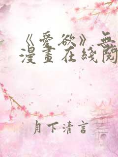 《爱欲》无删减漫画在线阅读