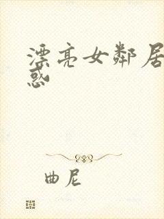 漂亮女邻居的诱惑