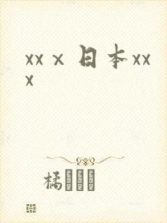 xxⅹ日本xxx