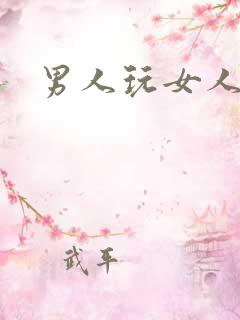 男人玩女人小逼