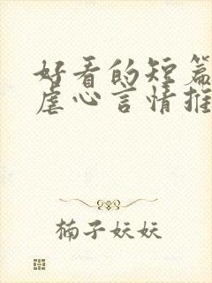 好看的短篇小说虐心言情推荐